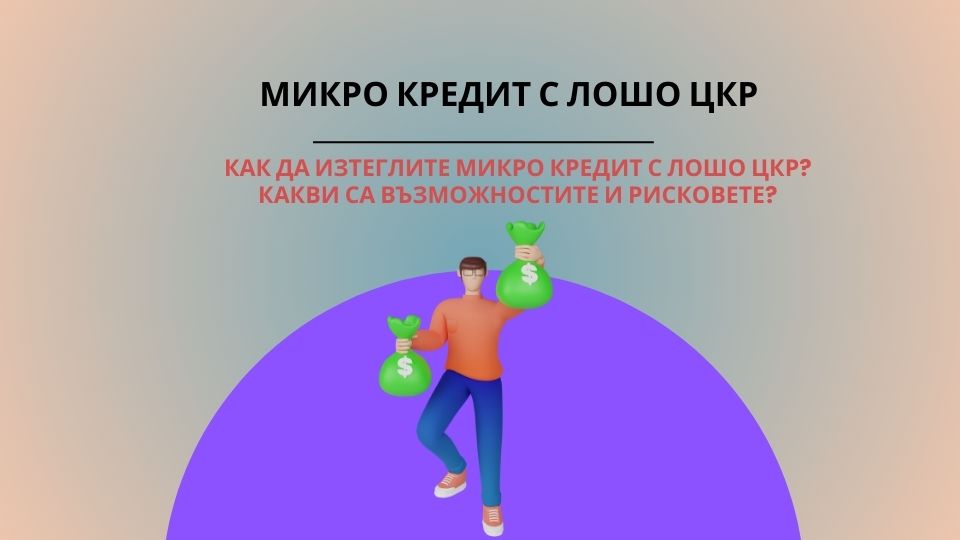 Микро кредит с лошо цкр