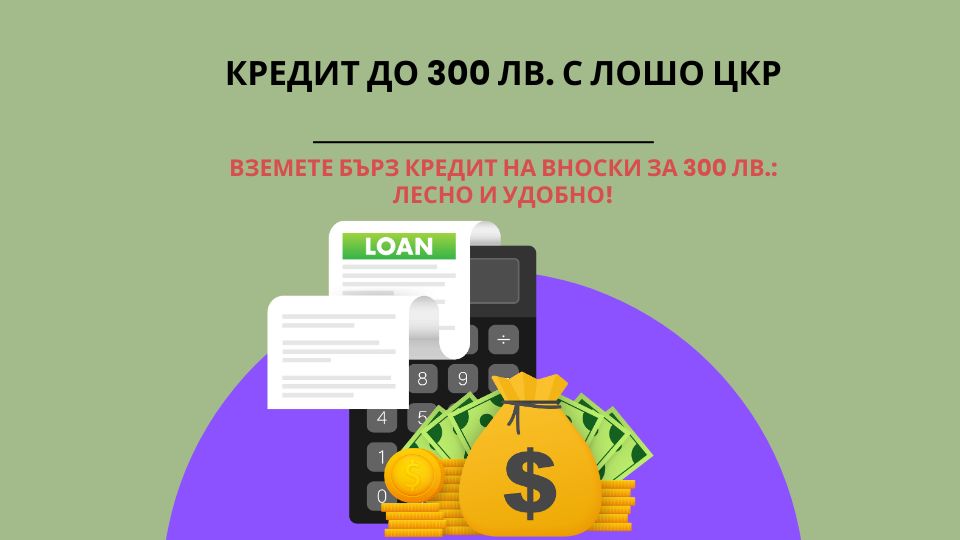 Кредит до 300 лв. с лошо ЦКР