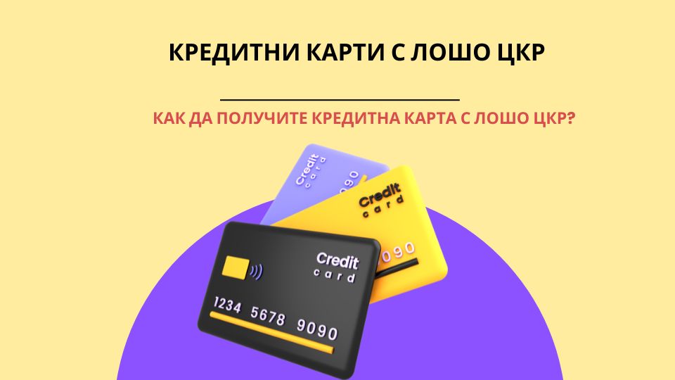кредитни карти с лошо цкр