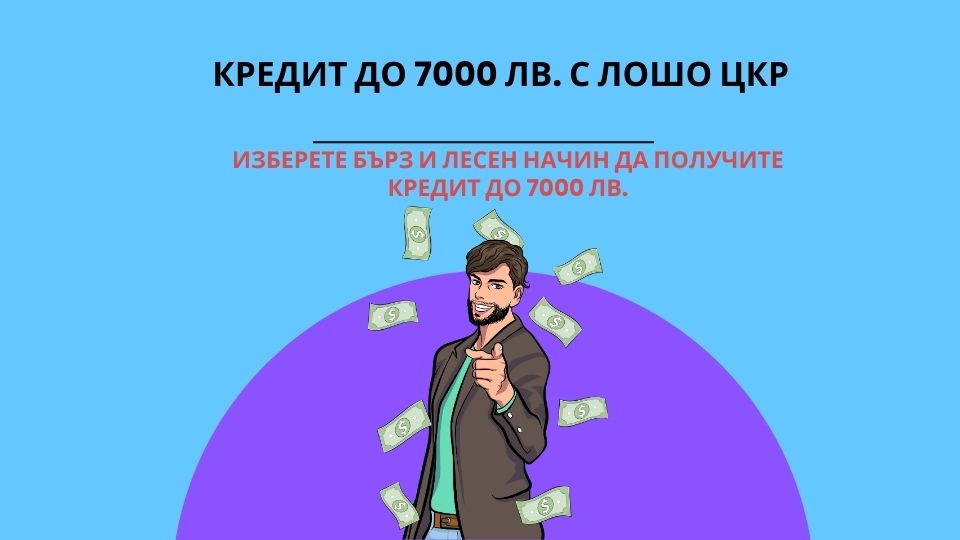 Кредит до 7000 лв. с лошо ЦКР