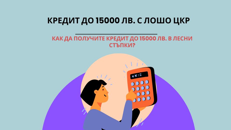 Кредит до 15000 лв.