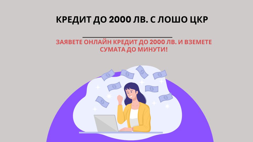 Кредит до 2000 лв. с лошо ЦКР